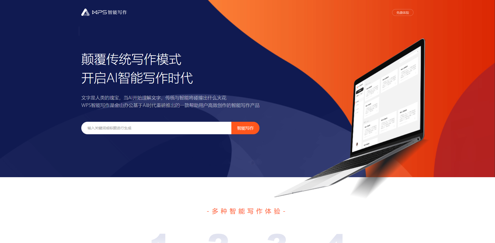 WPS智能写作