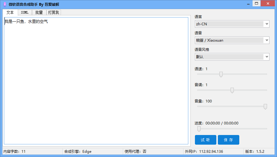 微软语音合成助手 v1.5.2 By吾爱破解版本 AI语音工具