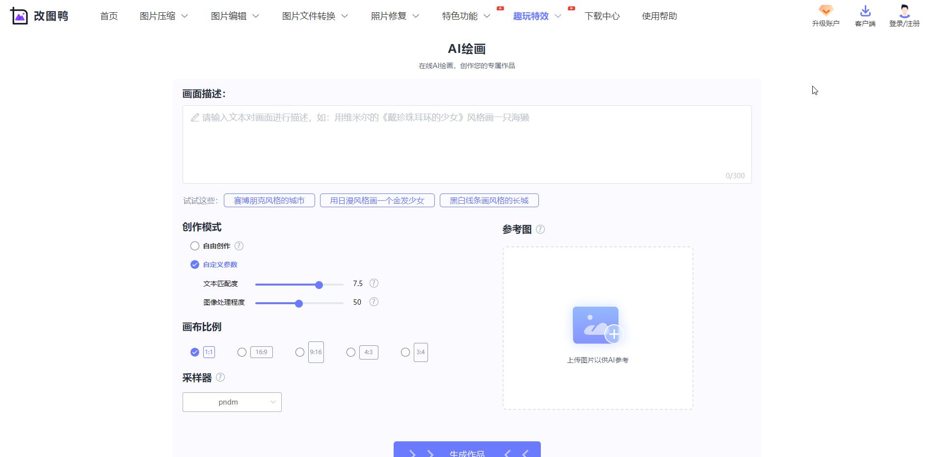 改图鸭AI绘画