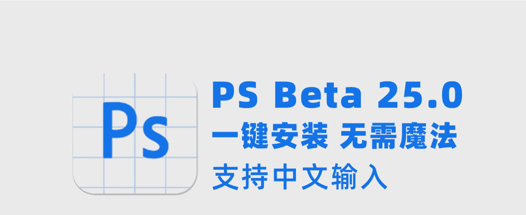 PS Beta 25.0和神经网络滤镜 win mac版本下载 一键安装 无需魔法 支持中文输入