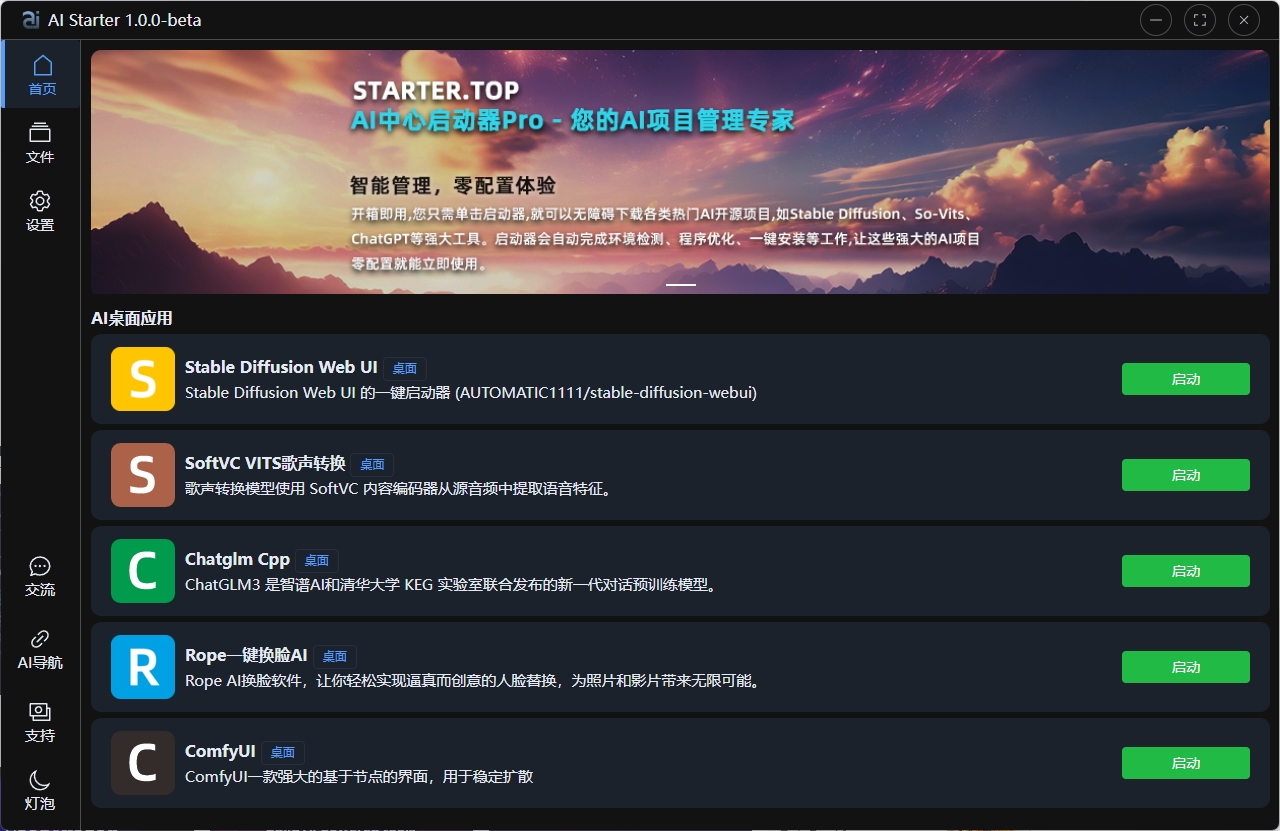 【更新：2024-1-31】AIStarter启动器官方下载：AI Starter 1.0.2 LTS