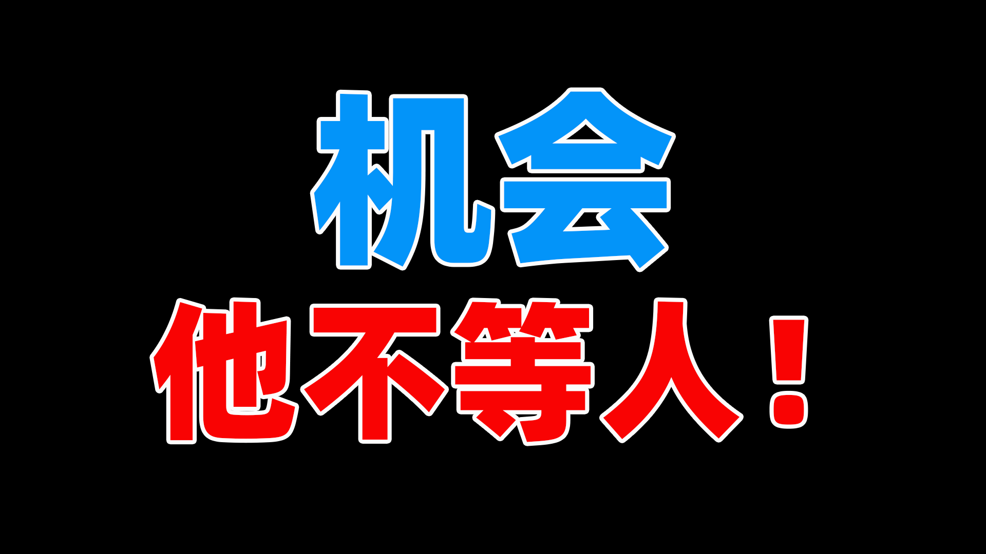 机会，他不等人！努力的人总是会第一时间发现好的项目并快速加入，AIStarter共创模式
