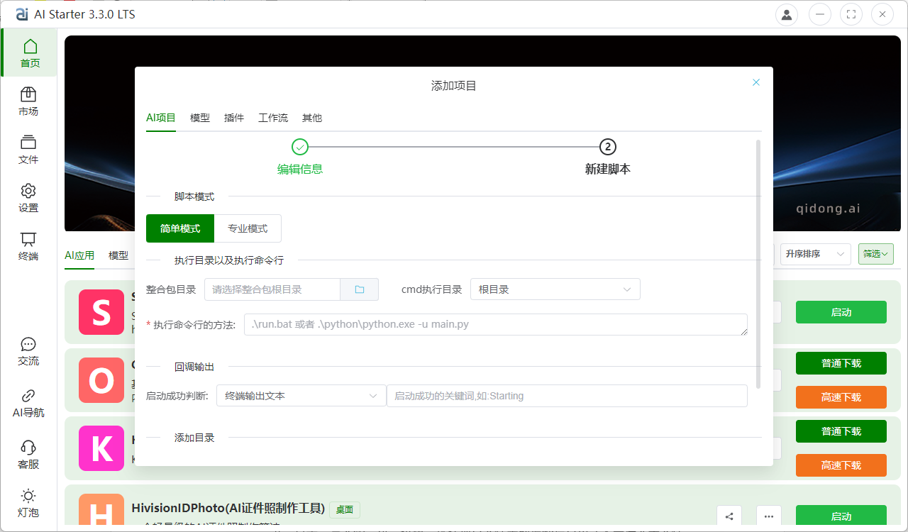 AIStarter创作者添加分享项目简单模式与专业模式教程（2025年1月更新）