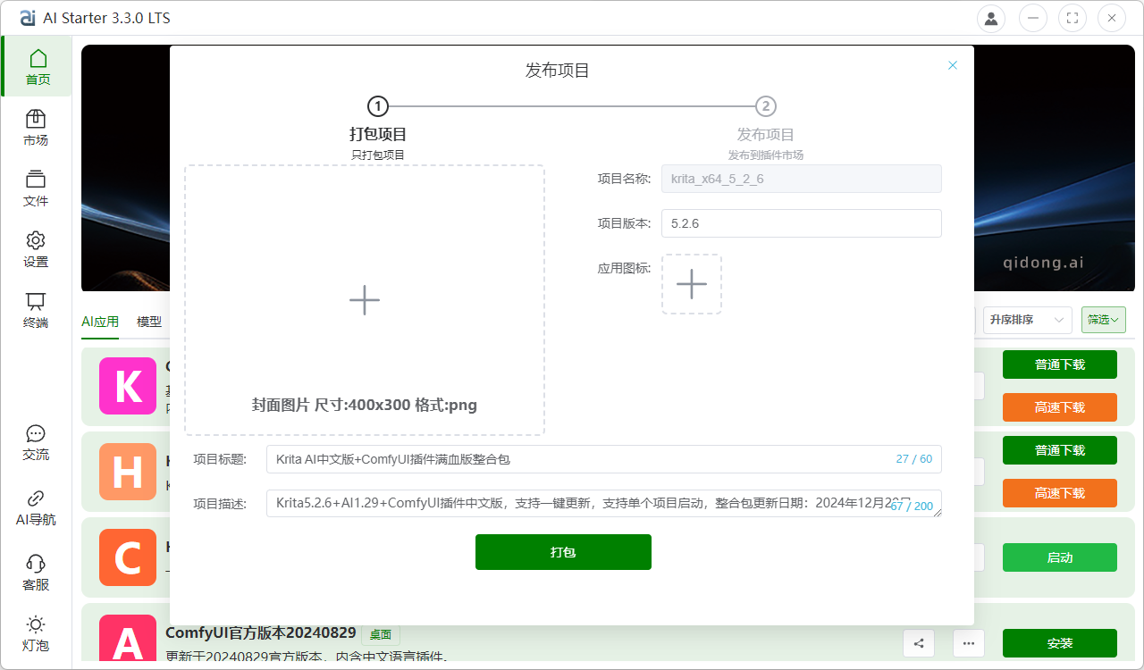 AIStarter创作者添加分享项目简单模式与专业模式教程（2025年1月更新）