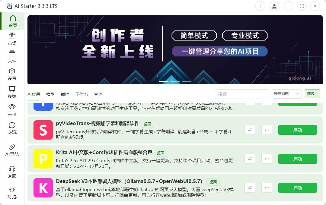AI项目管理平台，ai启动器系统，官方正版，包搭建，长期更新，无限OEM贴牌系统源码出售与部署——集成AI聊天、绘图、视频、音乐等全功能模块