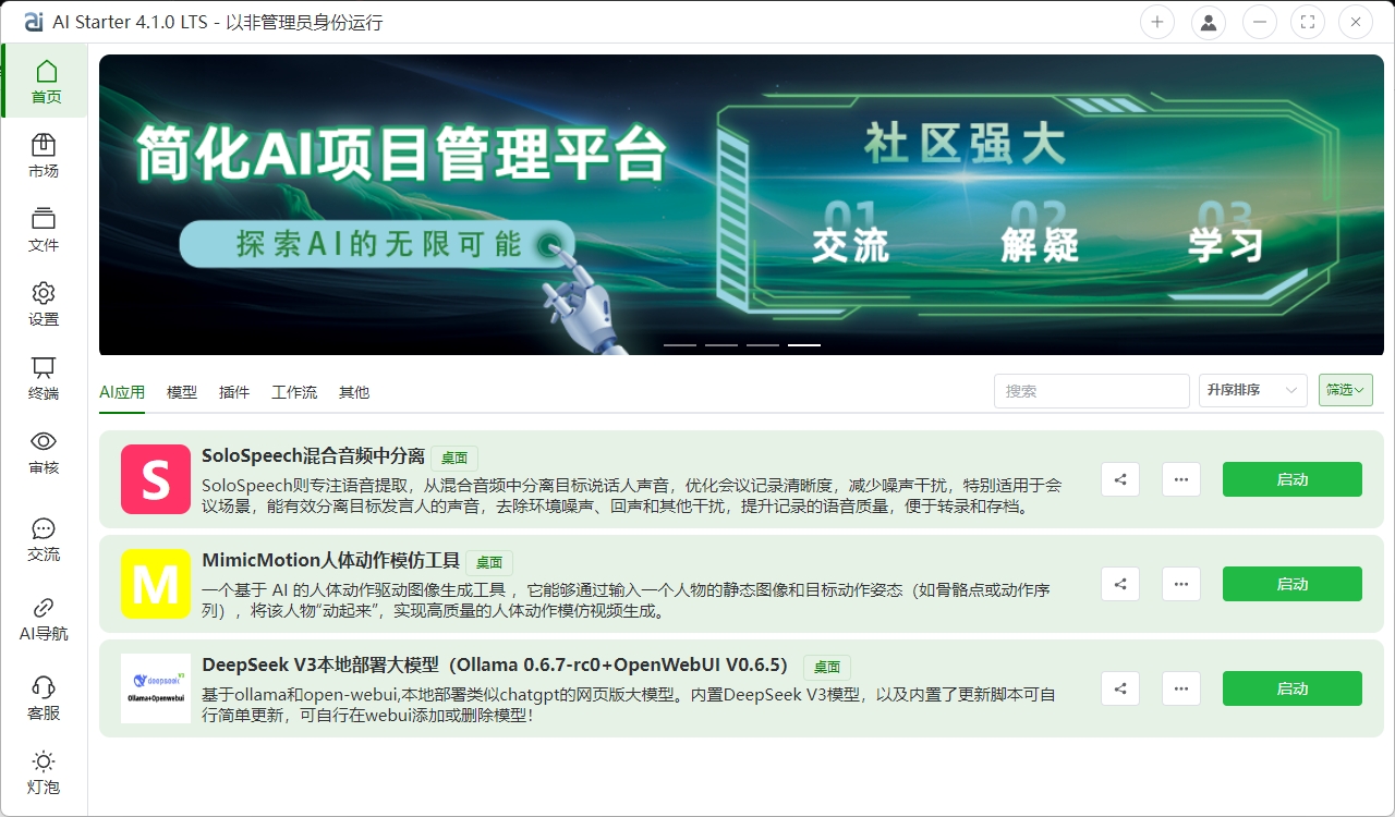 AIStarter4.1.0 AI管理平台，全网唯一多平台AI管理平台，支持模型、插件、工作流、其他等管理，AI启动器，AI整合包下载地址（2025年6月19日更新 · 多平台 · 多渠道）