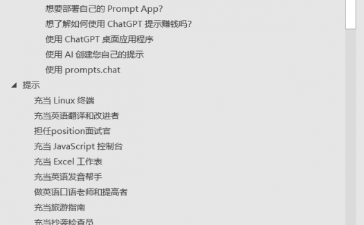 很棒的 ChatGPT 提示