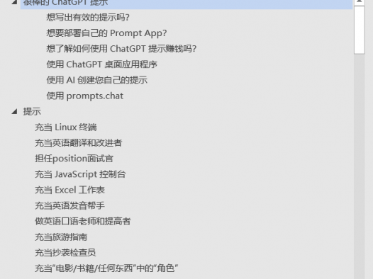 很棒的 ChatGPT 提示