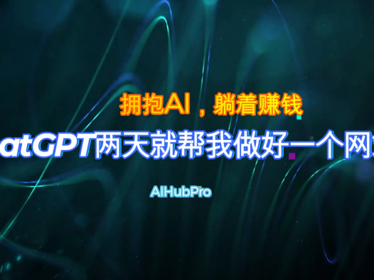 ChatGPT仅两天就帮我做好一个网站