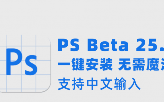 PS Beta 25.0和神经网络滤镜 win mac版本下载 一键安装 无需魔法 支持中文输入