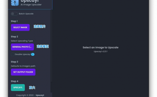 Upscayl – 免费开源的 AI 图像放大工具，跨平台