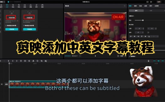 剪映添加中英文字幕教程,视频加字幕教程-Tutorial for adding Chinese and English subtitles to movie clips