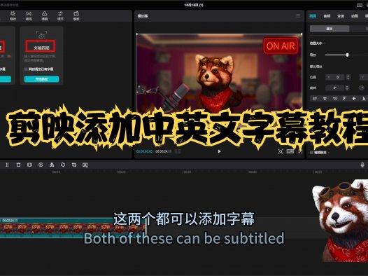 剪映添加中英文字幕教程,视频加字幕教程-Tutorial for adding Chinese and English subtitles to movie clips