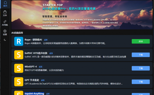 AIStarter启动器,一键整合包,体验Stable Diffusion、so-vits-svc,ChatGPT等项目