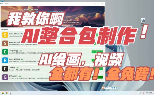 AI整合包制作，AI绘画，AI视频，ai启动器免费打包、安装、分享、更新、下载