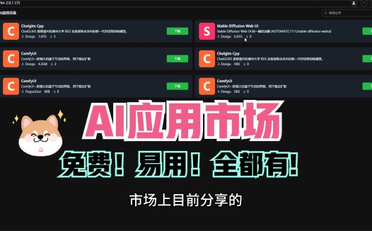 AI应用市场,ComfyUI,Stable Diffusion等等。N卡,A卡,I卡及各种版本全部免费下载使用