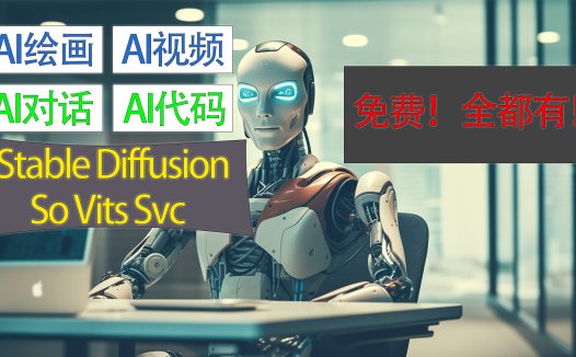 AI绘画,AI视频,AI启动器,AI整合包,可以贪心,免费!StableDiffusion, SoVitsSvc您想要的统统都有!