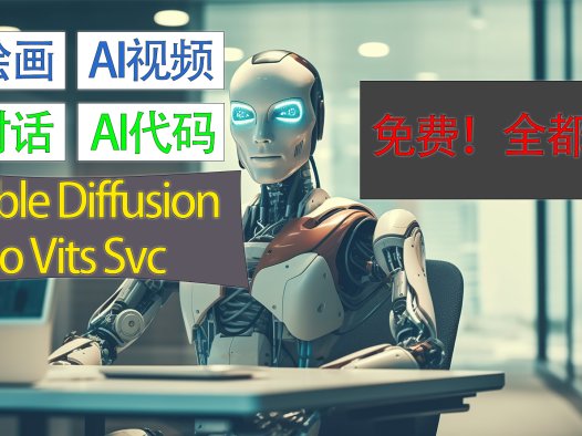 AI绘画,AI视频,AI启动器,AI整合包,可以贪心,免费!StableDiffusion, SoVitsSvc您想要的统统都有!