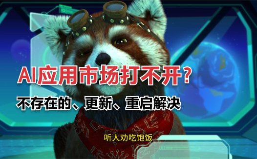 关于AIStarter的AI应用市场无法打开的解决教程