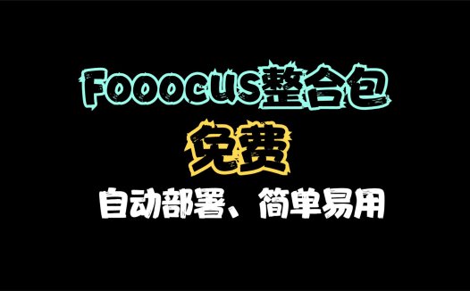 Fooocus整合包下载，最简单的本地部署安装教程，AI绘画项目