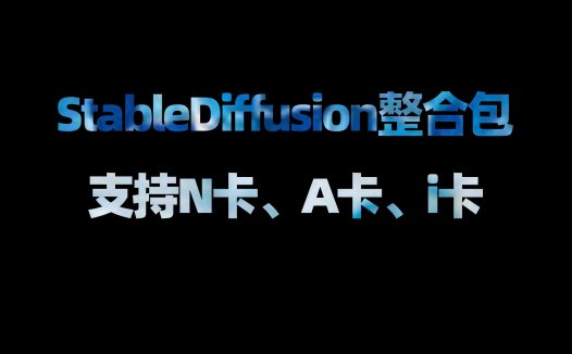 StableDiffusion整合包,ai绘画本地部署安装,秋葉aaaki整合包,绘世启动器