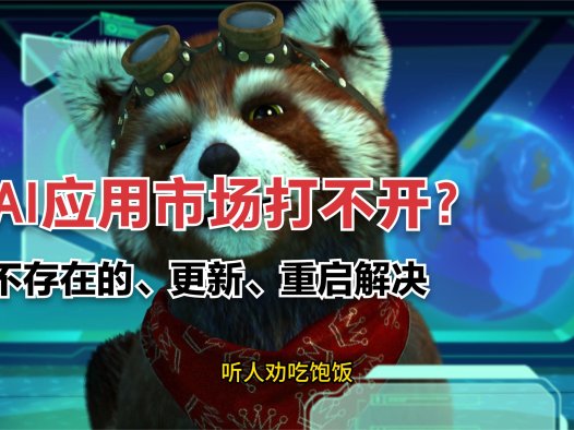 关于AIStarter的AI应用市场无法打开的解决教程