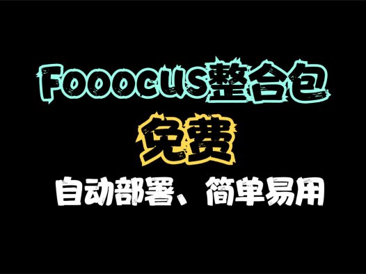 Fooocus整合包下载,最简单的本地部署安装教程,AI绘画项目