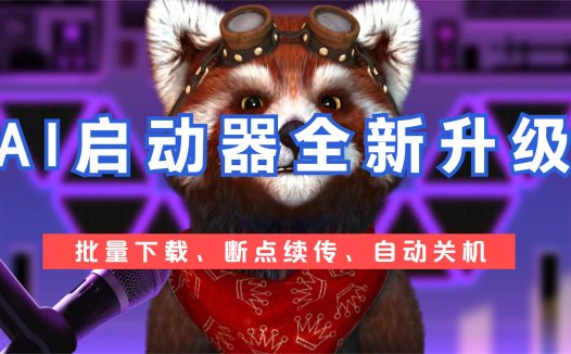 AIStarter启动器(2024年6月28日):最新版本2.0.4新功能下载和自动关机使用教程