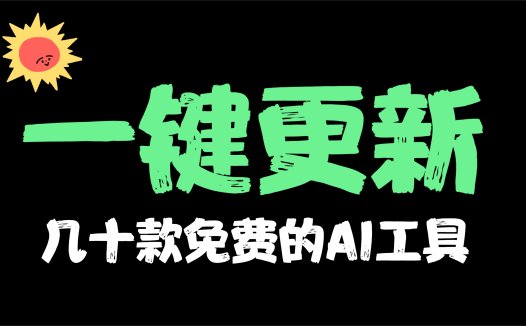 一键升级AIStarter应用市场里面所有免费的AI工具！AI工具智能更新，你get了吗？