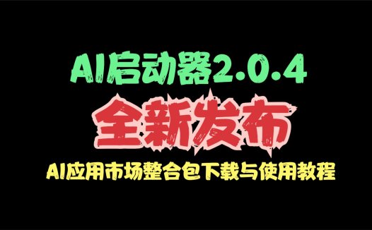 AIStarter启动器最新安装和使用教程:全新免费的AI应用市场,自动部署,一键启动运行。(AI数字人、AI绘画、AI大模型下载、AI对话ChatGPT….)