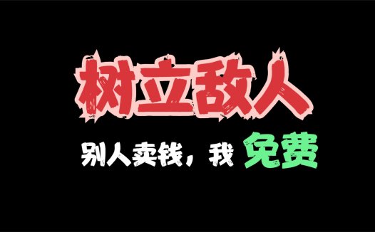 树立敌人，别人一个ai项目就卖几百元，我统统免费！