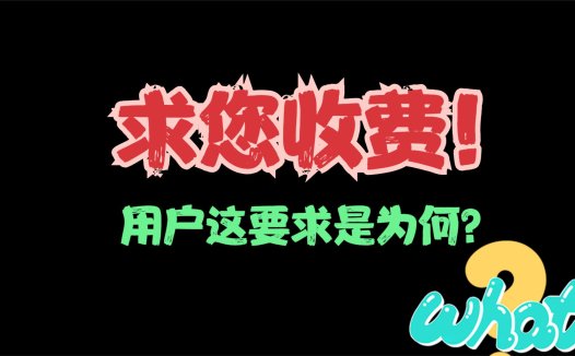 一直要求熊哥的AIStarter收费，用户这要求是为何？几十个AI软件全部免费，别人一个都卖299、399元的