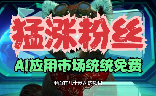 涨粉很猛，SD、comfyui、AI绘画，声音，视频等统统免费，卷死同行？