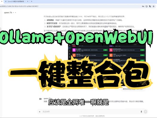 Ollama+OpenWebUI一键整合包,应该是全网唯一,全网最稳定,全网最简单…