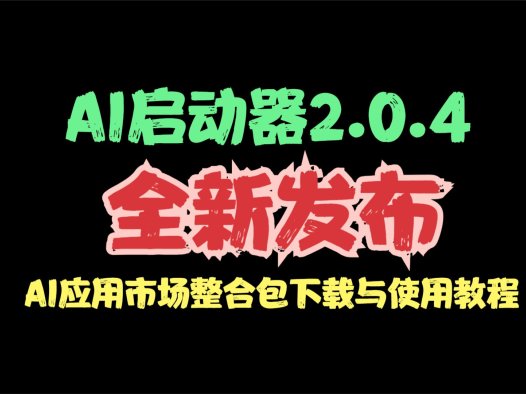 AIStarter启动器最新安装和使用教程:全新免费的AI应用市场,自动部署,一键启动运行。(AI数字人、AI绘画、AI大模型下载、AI对话ChatGPT….)