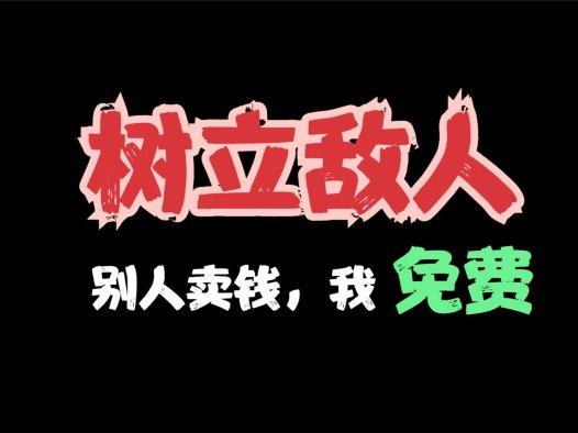 树立敌人,别人一个ai项目就卖几百元,我统统免费!