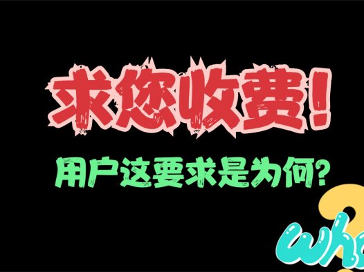 一直要求熊哥的AIStarter收费,用户这要求是为何?几十个AI软件全部免费,别人一个都卖299、399元的