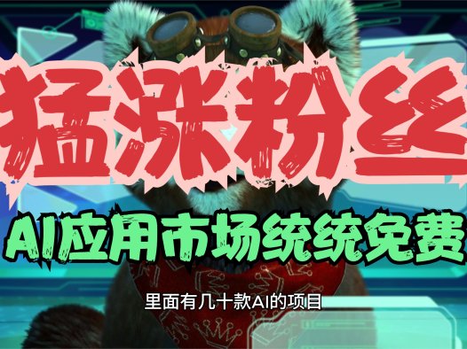 涨粉很猛,SD、comfyui、AI绘画,声音,视频等统统免费,卷死同行?