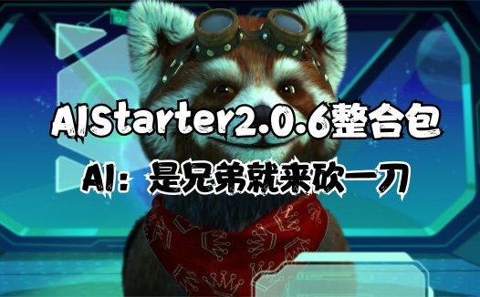 AIStarter 2.0.6最新整合包,独家ai应用市场,ai启动器免费下载所有ai项目