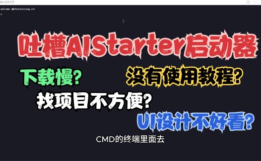 吐槽AIStarter启动器or开发需求统计，欢迎熊友们提意见