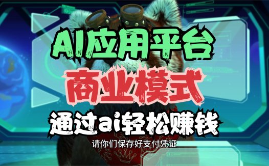 AIStarter商业模式揭秘:如何通过AI轻松赚钱!最新版ai启动器,ai整合包和ai应用市场