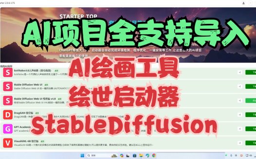 绘世启动器，秋叶aaaki整合包ai绘画工具导入最新的AIStarter，AI项目管理平台常见问题解决