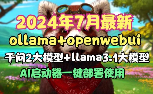 【2024-7-25】最新版ollama+openwebui,内置千问2和llama3.1大模型,AIStarter启动器又又又更新啦
