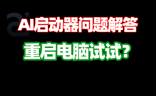 AI启动器问题解答，不行重启电脑试试？AI工具箱，ai应用市场的开源项目ai整合包免费下载使用