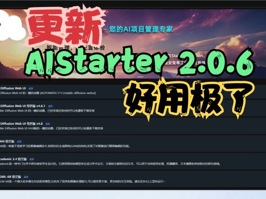 AIStarter2.0.6更新，下载嗖嗖的，市场免费的AI项目熊友快速下载体验，交流互动都愉快了