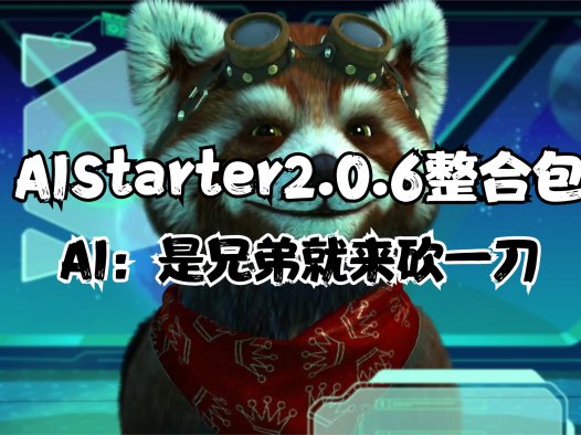 AIStarter 2.0.6最新整合包,独家ai应用市场,ai启动器免费下载所有ai项目