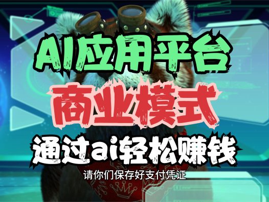 AIStarter商业模式揭秘：如何通过AI轻松赚钱！最新版ai启动器，ai整合包和ai应用市场