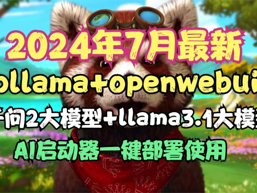 【2024-7-25】最新版ollama+openwebui,内置千问2和llama3.1大模型,AIStarter启动器又又又更新啦