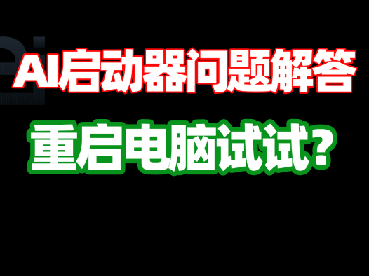AI启动器问题解答，不行重启电脑试试？AI工具箱，ai应用市场的开源项目ai整合包免费下载使用