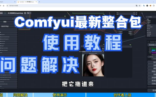 小白也能懂的comfyui使用教程和问题解决,最新的comfyui整合包完整版,解压即用